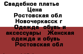 Свадебное платье Love Bridal › Цена ­ 23 000 - Ростовская обл., Новочеркасск г. Одежда, обувь и аксессуары » Женская одежда и обувь   . Ростовская обл.